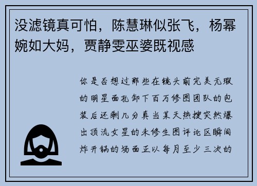 没滤镜真可怕，陈慧琳似张飞，杨幂婉如大妈，贾静雯巫婆既视感