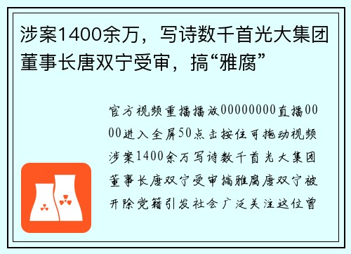 涉案1400余万，写诗数千首光大集团董事长唐双宁受审，搞“雅腐”