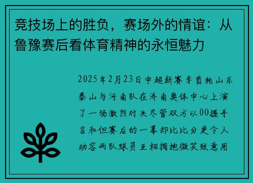 竞技场上的胜负，赛场外的情谊：从鲁豫赛后看体育精神的永恒魅力