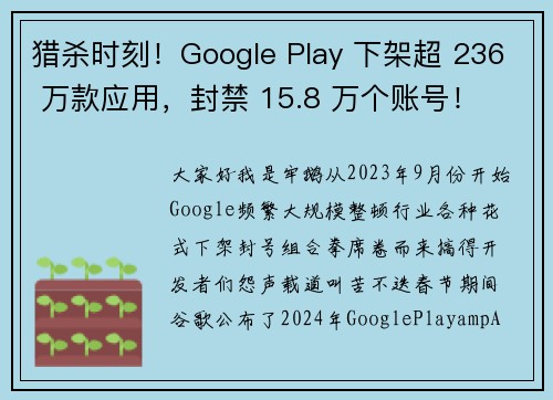 猎杀时刻！Google Play 下架超 236 万款应用，封禁 15.8 万个账号！