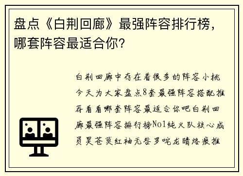 盘点《白荆回廊》最强阵容排行榜，哪套阵容最适合你？