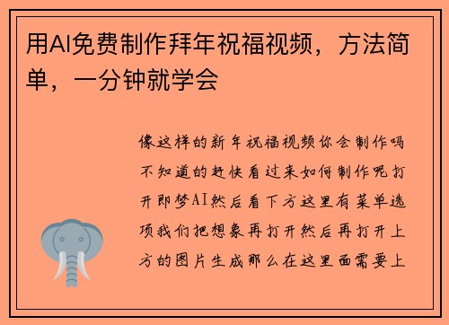 用AI免费制作拜年祝福视频，方法简单，一分钟就学会