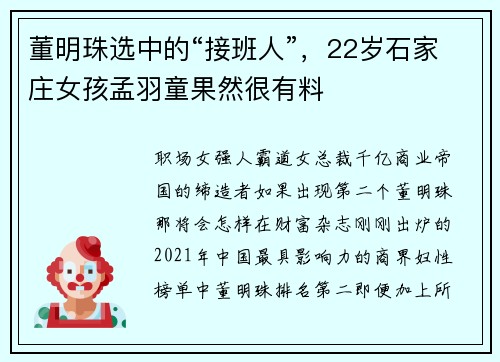 董明珠选中的“接班人”，22岁石家庄女孩孟羽童果然很有料