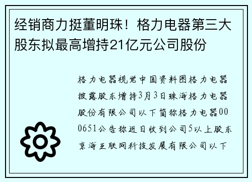 经销商力挺董明珠！格力电器第三大股东拟最高增持21亿元公司股份