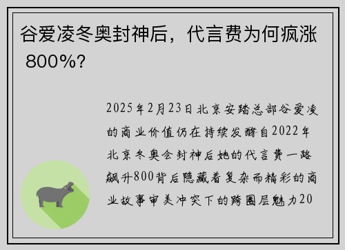 谷爱凌冬奥封神后，代言费为何疯涨 800%？