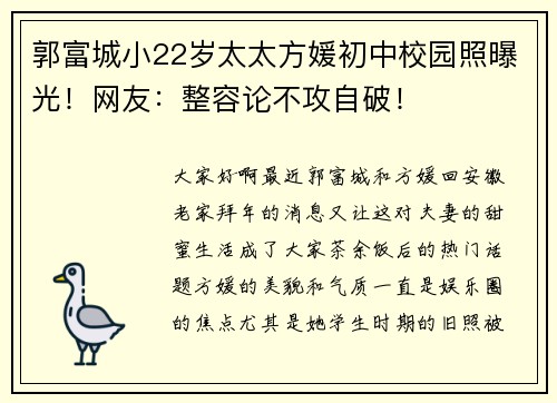 郭富城小22岁太太方媛初中校园照曝光！网友：整容论不攻自破！