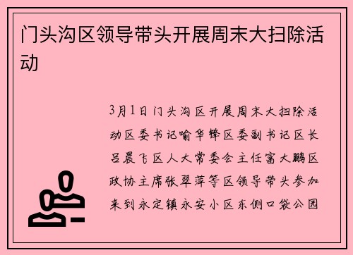 门头沟区领导带头开展周末大扫除活动