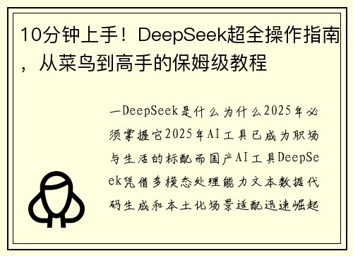 10分钟上手！DeepSeek超全操作指南，从菜鸟到高手的保姆级教程