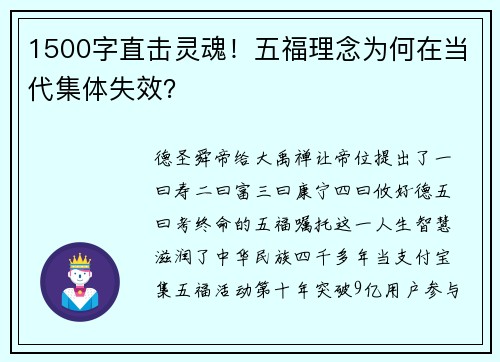 1500字直击灵魂！五福理念为何在当代集体失效？