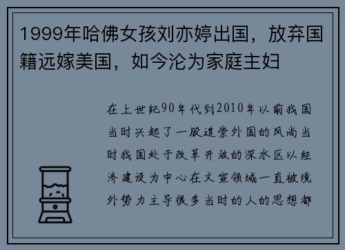 1999年哈佛女孩刘亦婷出国，放弃国籍远嫁美国，如今沦为家庭主妇