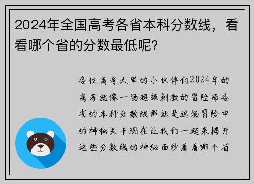 2024年全国高考各省本科分数线，看看哪个省的分数最低呢？