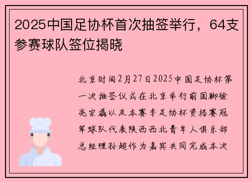 2025中国足协杯首次抽签举行，64支参赛球队签位揭晓