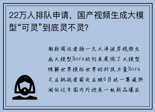 22万人排队申请，国产视频生成大模型“可灵”到底灵不灵？