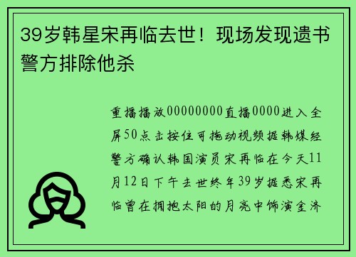 39岁韩星宋再临去世！现场发现遗书警方排除他杀
