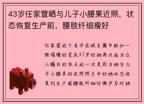 43岁任家萱晒与儿子小腰果近照，状态恢复生产前，腰肢纤细瘦好