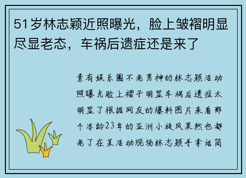 51岁林志颖近照曝光，脸上皱褶明显尽显老态，车祸后遗症还是来了