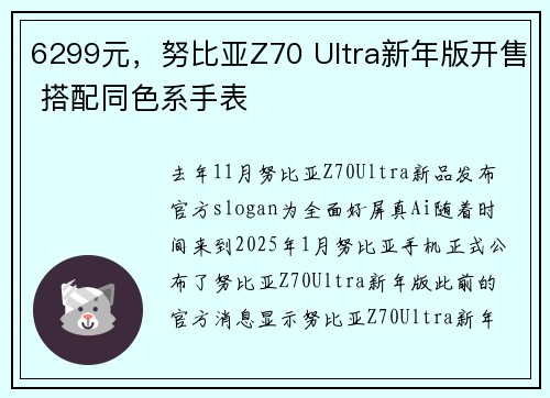6299元，努比亚Z70 Ultra新年版开售 搭配同色系手表