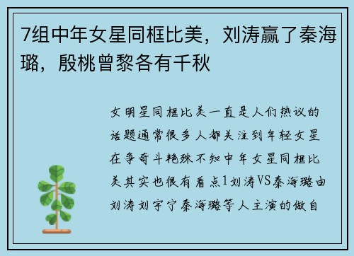 7组中年女星同框比美，刘涛赢了秦海璐，殷桃曾黎各有千秋