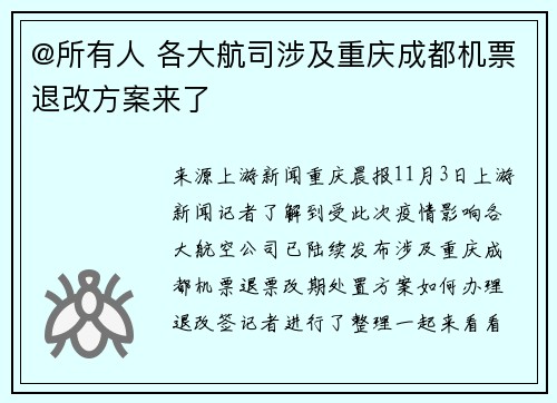 @所有人 各大航司涉及重庆成都机票退改方案来了