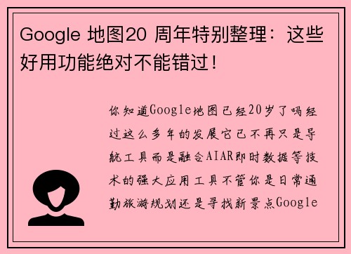 Google 地图20 周年特别整理：这些好用功能绝对不能错过！
