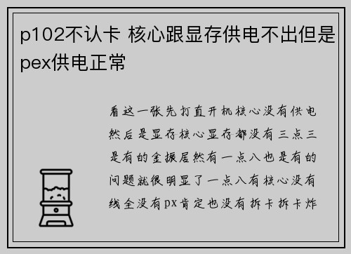 p102不认卡 核心跟显存供电不出但是pex供电正常