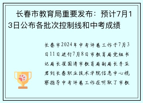 ​长春市教育局重要发布：预计7月13日公布各批次控制线和中考成绩
