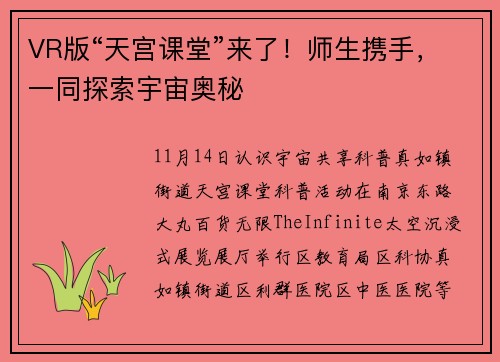 VR版“天宫课堂”来了！师生携手，一同探索宇宙奥秘