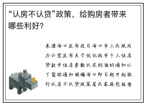 “认房不认贷”政策，给购房者带来哪些利好？