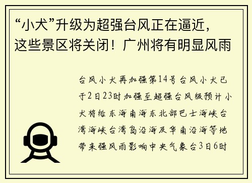 “小犬”升级为超强台风正在逼近，这些景区将关闭！广州将有明显风雨！对返程的影响→
