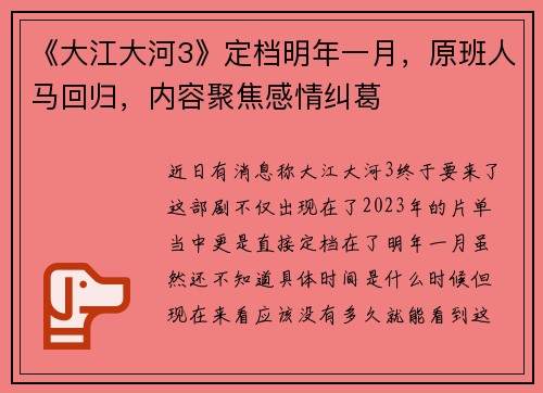 《大江大河3》定档明年一月，原班人马回归，内容聚焦感情纠葛