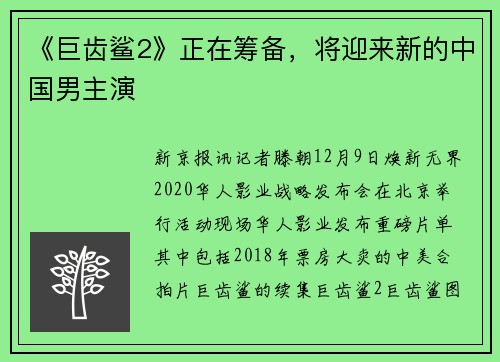 《巨齿鲨2》正在筹备，将迎来新的中国男主演