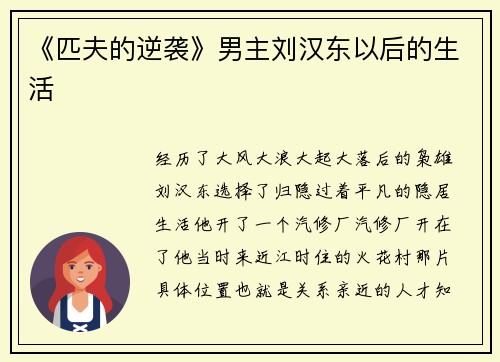 《匹夫的逆袭》男主刘汉东以后的生活