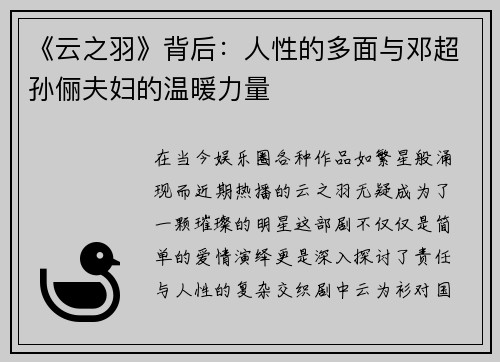 《云之羽》背后：人性的多面与邓超孙俪夫妇的温暖力量