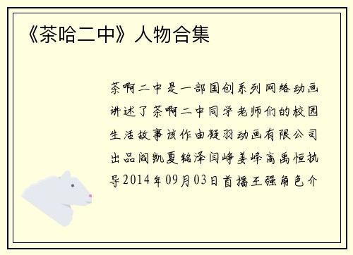《茶哈二中》人物合集