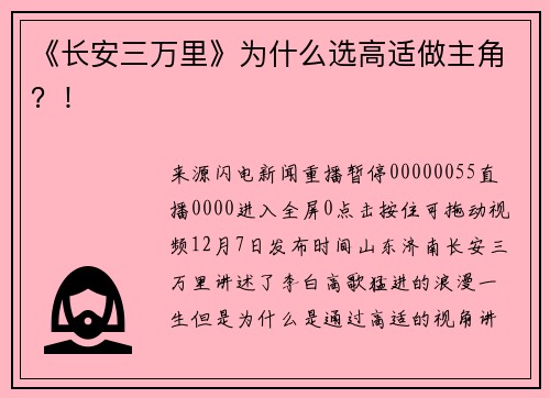 《长安三万里》为什么选高适做主角？！
