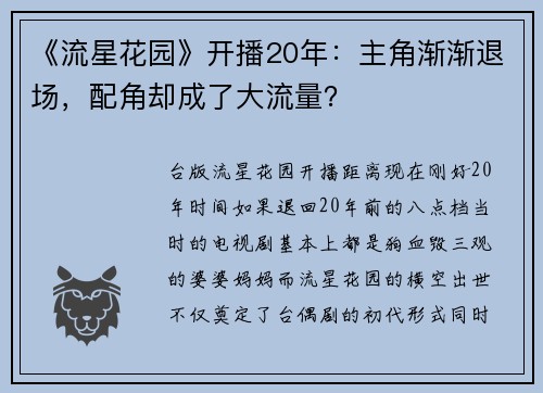 《流星花园》开播20年：主角渐渐退场，配角却成了大流量？
