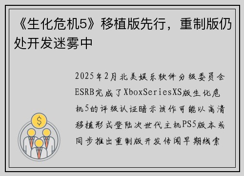 《生化危机5》移植版先行，重制版仍处开发迷雾中