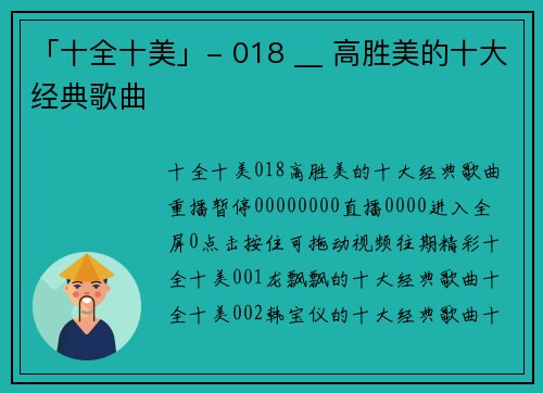 「十全十美」- 018 __ 高胜美的十大经典歌曲