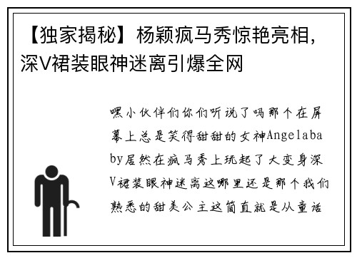 【独家揭秘】杨颖疯马秀惊艳亮相，深V裙装眼神迷离引爆全网
