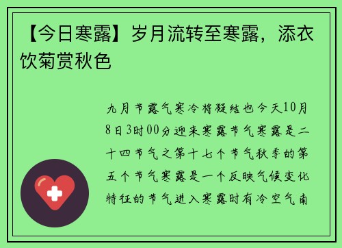 【今日寒露】岁月流转至寒露，添衣饮菊赏秋色