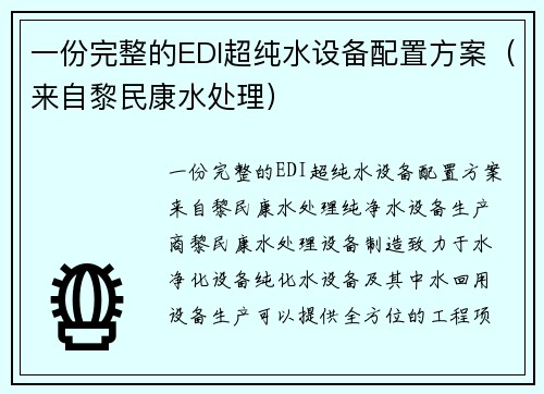 一份完整的EDI超纯水设备配置方案（来自黎民康水处理）