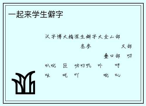 一起来学生僻字
