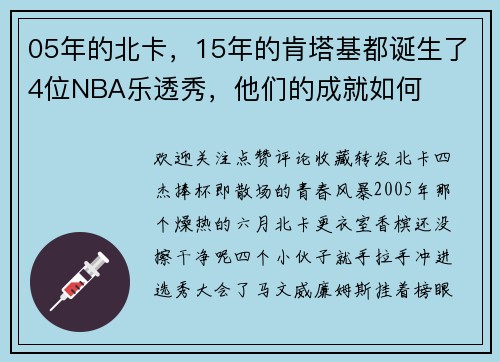 05年的北卡，15年的肯塔基都诞生了4位NBA乐透秀，他们的成就如何