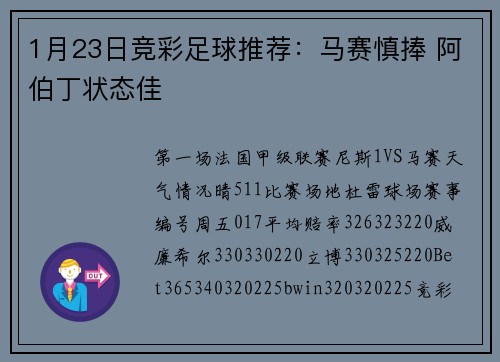 1月23日竞彩足球推荐：马赛慎捧 阿伯丁状态佳