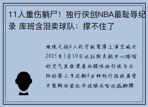 11人重伤躺尸！独行侠创NBA最耻辱纪录 库班含泪卖球队：撑不住了