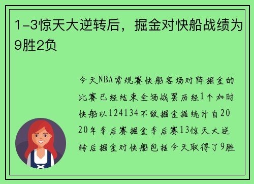 1-3惊天大逆转后，掘金对快船战绩为9胜2负