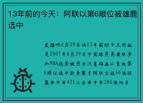 13年前的今天：阿联以第6顺位被雄鹿选中