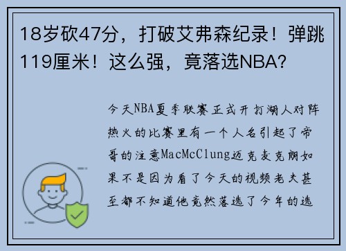 18岁砍47分，打破艾弗森纪录！弹跳119厘米！这么强，竟落选NBA？