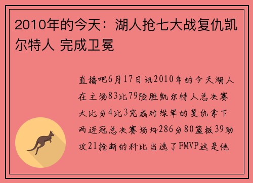 2010年的今天：湖人抢七大战复仇凯尔特人 完成卫冕