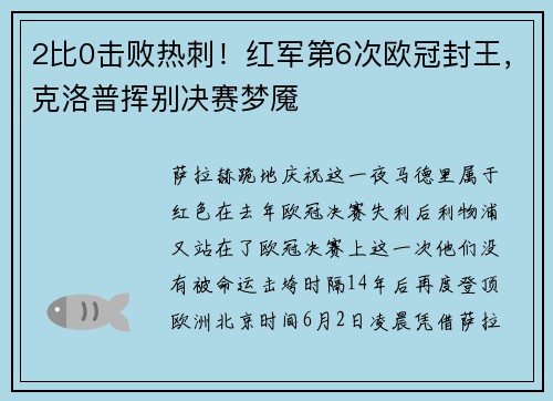 2比0击败热刺！红军第6次欧冠封王，克洛普挥别决赛梦魇